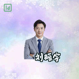 刘振宇